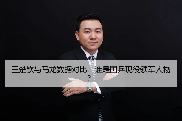 王楚钦与马龙数据对比：谁是国乒现役领军人物？
